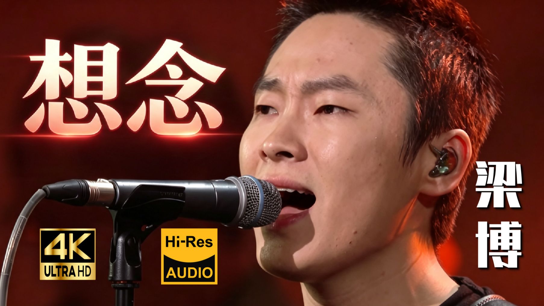 【4K Hi-Res】梁博《想念》LIVE☘生两秋悲望景，春风夺取相思影！