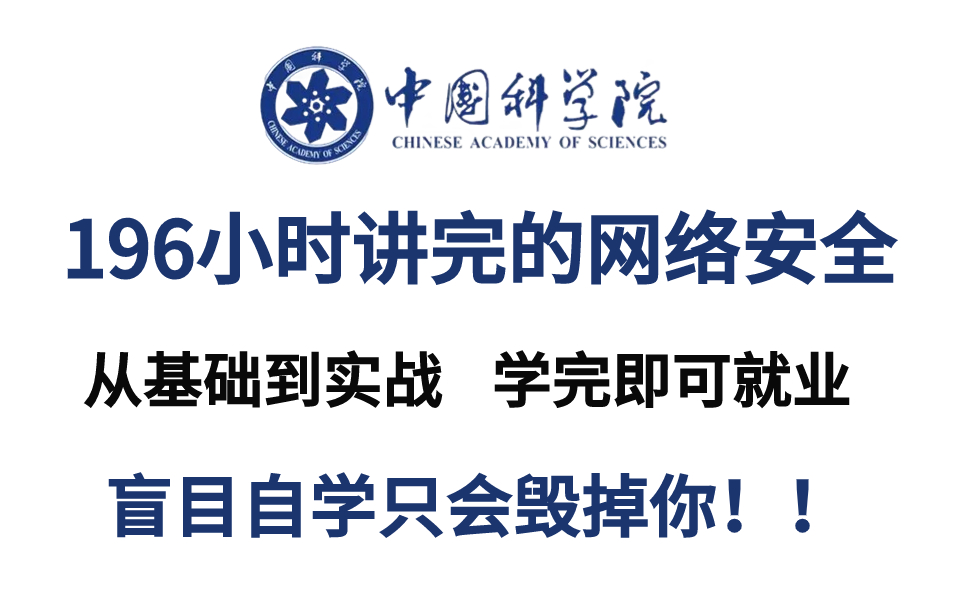 【B站最系统的网络安全教程】中科院大佬196小时讲完的网络安全入门教程,从基础到进阶,全程干货无废话!学完即可就业,别再盲目自学了!!!哔哩...