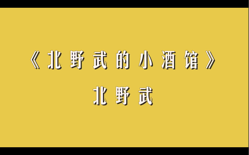 [图]【读书】模仿与剪贴 《北野武的小酒馆》北野武