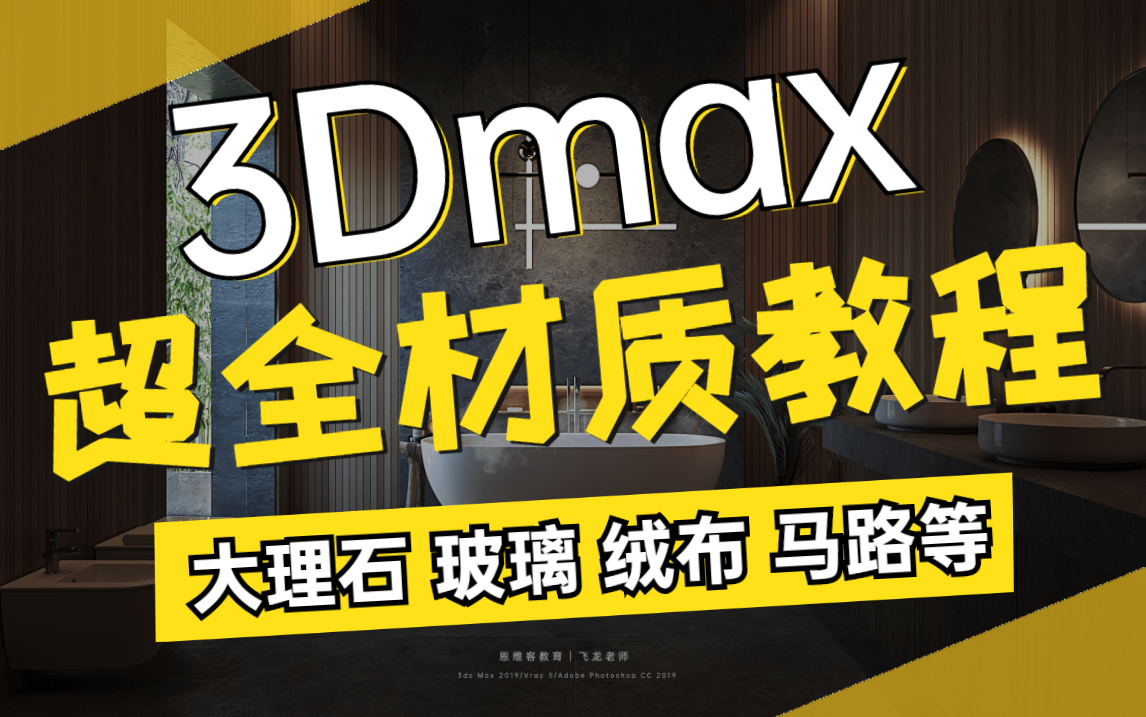 3DMAX最常用的材质调整方法3dmax材料参数设置室内设计效果图3dmax材质参数哔哩哔哩bilibili