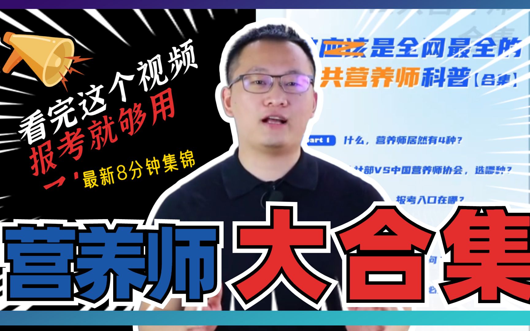 【最新8分钟合集】考公共营养师的麻烦收藏!全网最全营养师考证指南:看完这个视频,报考够了!哔哩哔哩bilibili