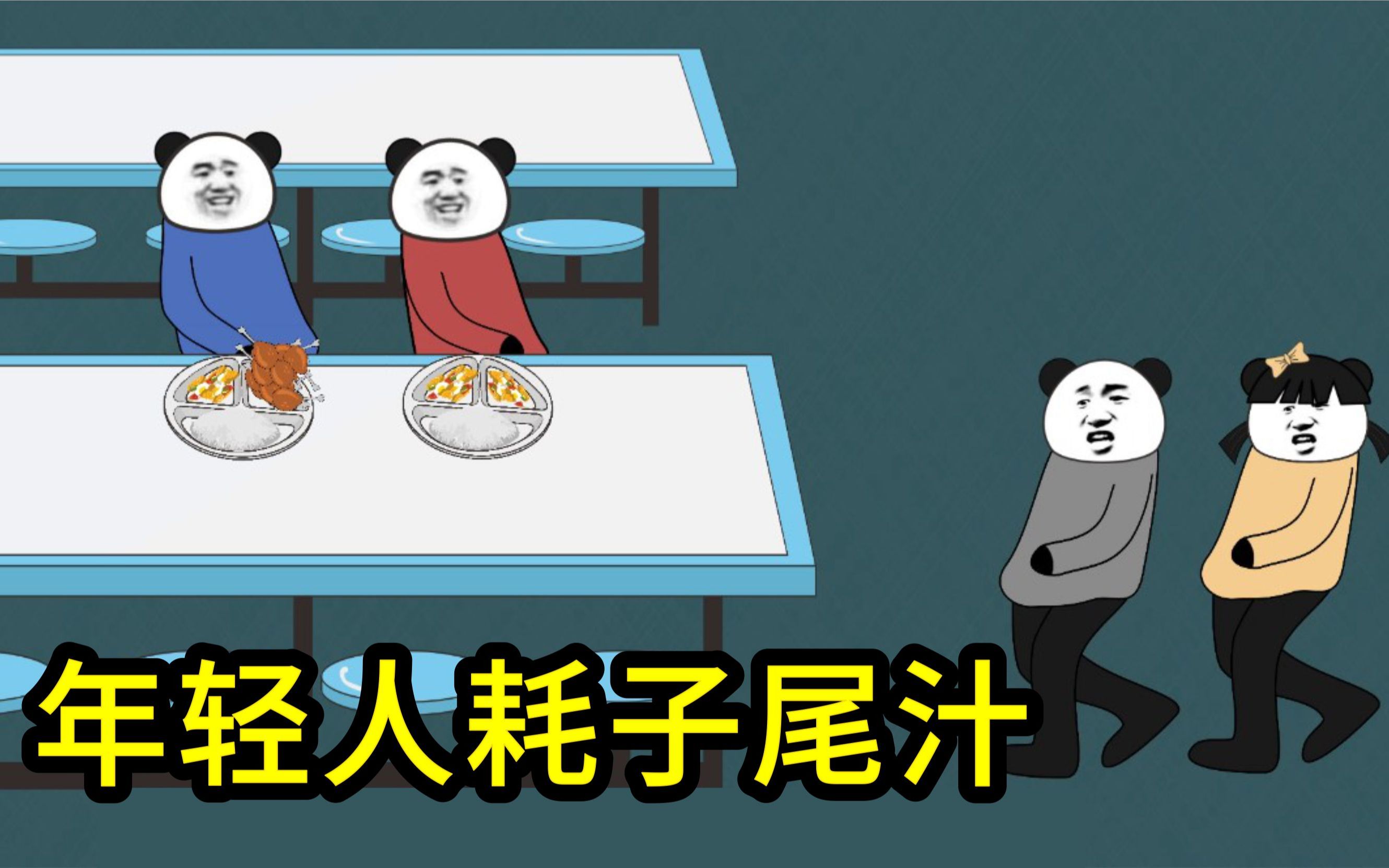 年轻人耗子尾汁