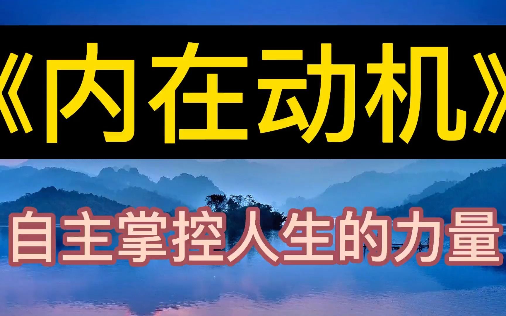 [图]每天听本书：《内在动机》自主掌控人生的力量