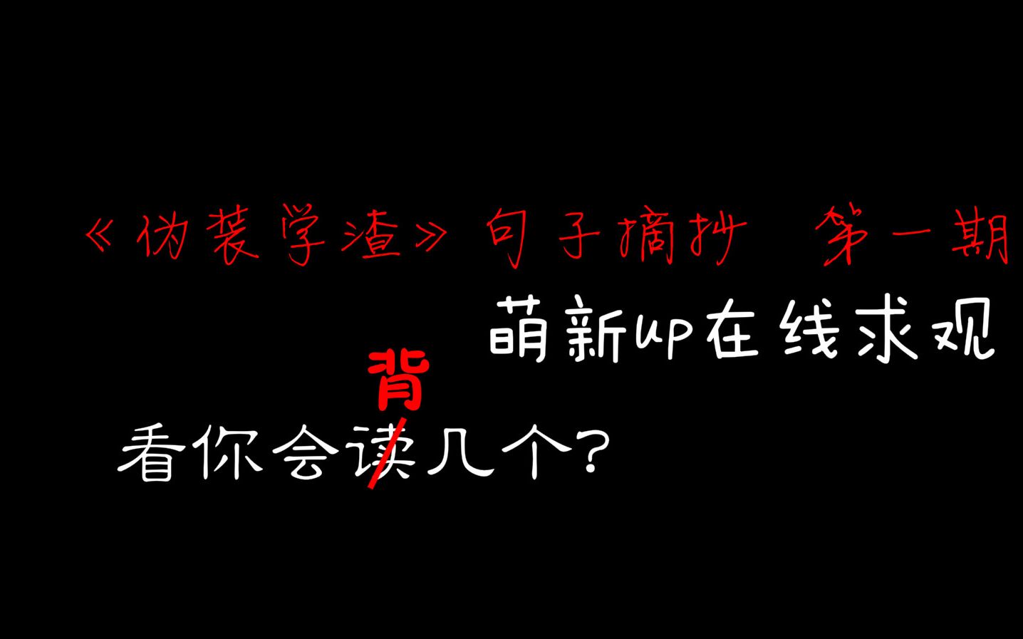 《伪装学渣》句子摘抄 第一期 啊我心中的白月光啊这是哔哩哔哩bilibili