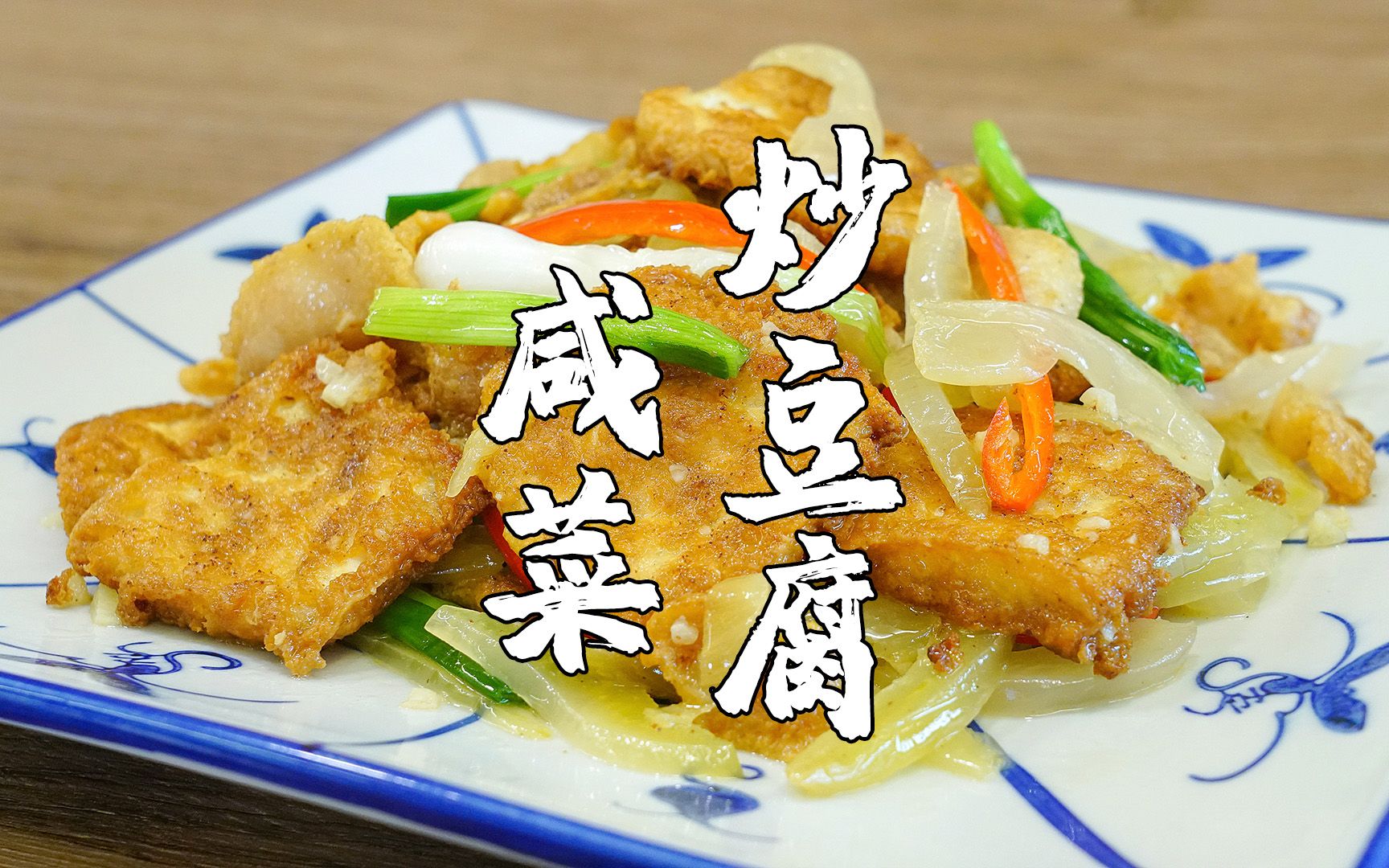 二月二龙抬头,正月过完,学一道潮汕开胃菜,咸菜炒豆腐