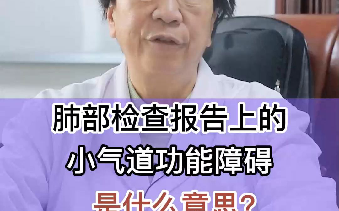 肺部检查报告上的“小气道功能障碍”是什么意思?哔哩哔哩bilibili