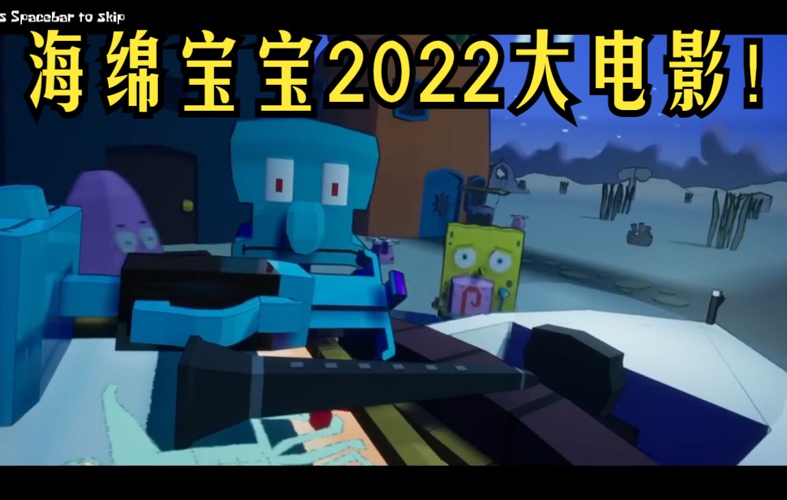 海绵宝宝2022大电影哔哩哔哩bilibili