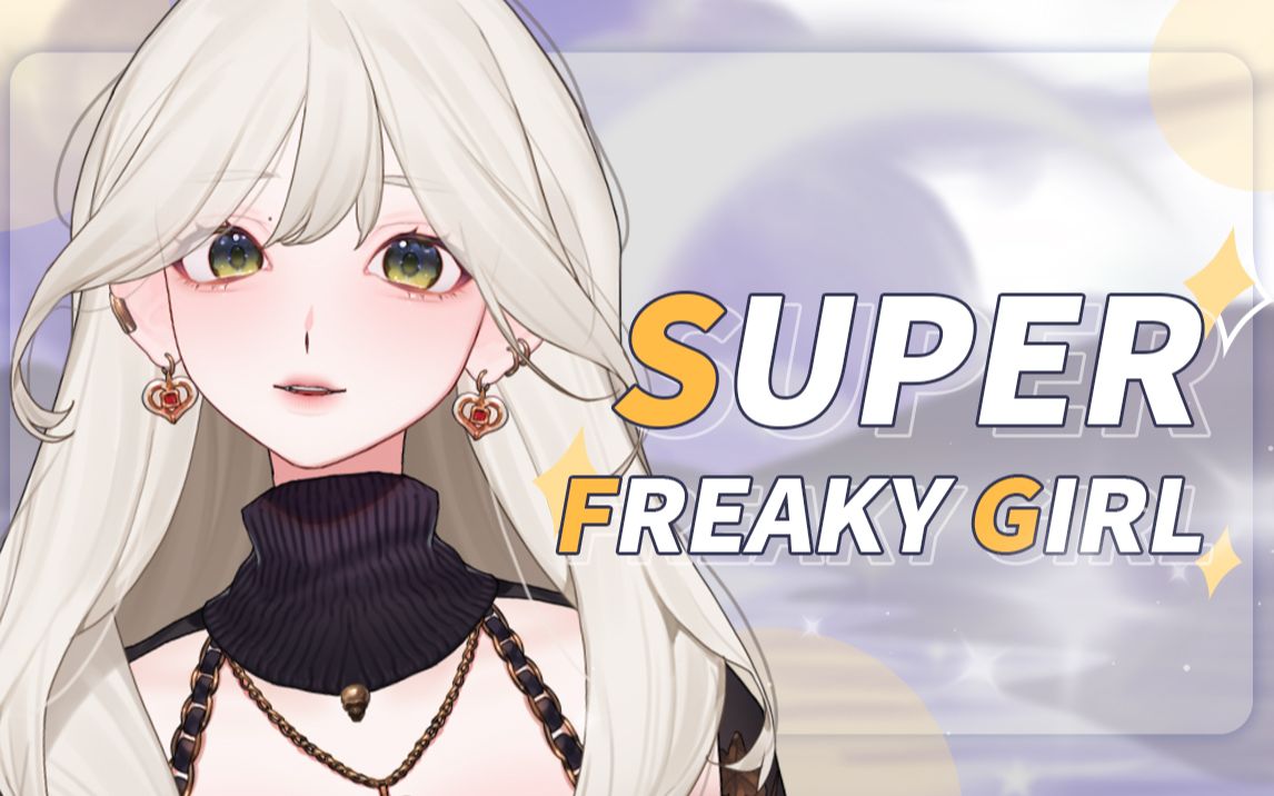 菈普翻唱麻辣鸡《Super Freaky Girl》甜拽小媚娃再次上线!哔哩哔哩bilibili