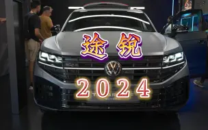 Tải video: 大众途锐2024款，3.5代小改款，预计明年5月份再国内上市，是不是也没那么难看？