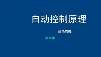 4-4 频域稳定判据 预习1 辐角原理