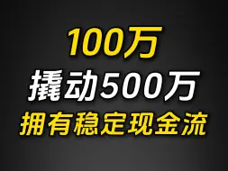 下载视频: 100万存银行，怎么实现利息最大化？