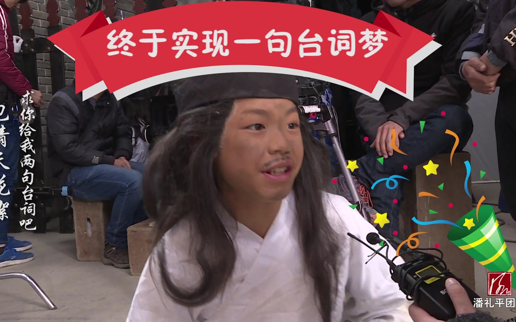 潘礼平团队小戏骨包青天花絮求你给我两句台词吧