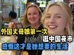 Télécharger la video: 外国丈母娘第一次逛中国夜市，感慨这才是她想要的生活！