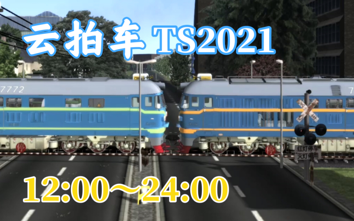 【模拟火车2021】铁路道口云拍车2让你重回原色内燃时代模拟火车