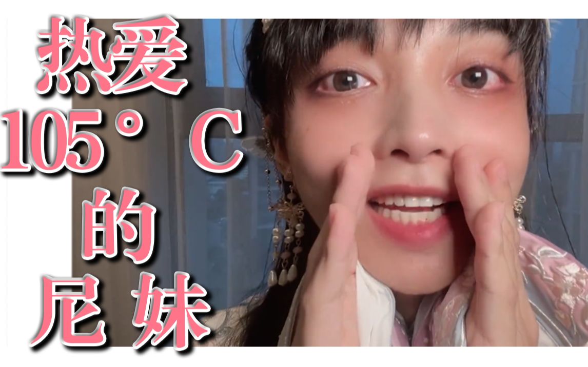 热爱10005°c的尼妹