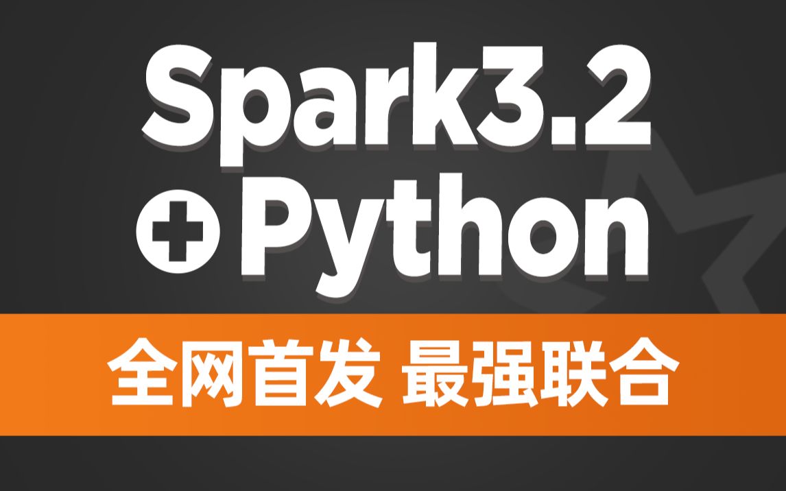 [图]黑马程序员Spark全套视频教程，4天spark3.2快速入门到精通，全网首套基于Python语言的spark教程