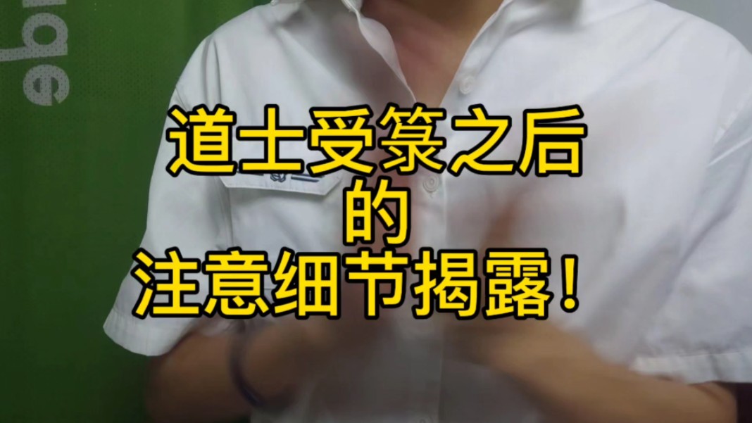 不会真有人以为受个箓就万事大吉了吧?修行就这么简单?受箓细节揭露!哔哩哔哩bilibili