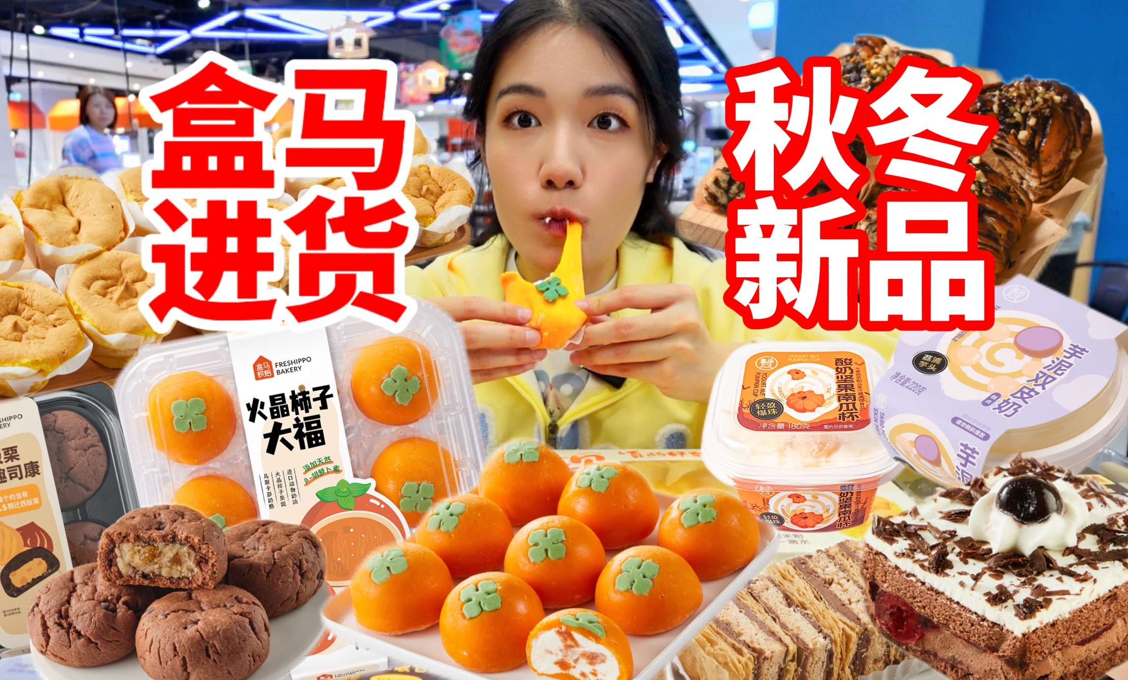 盒马秋冬新品我买买买!太会上新了 柿子大福好好吃!烘焙面包甜品一举拿下!消费300+测评 无广探店哔哩哔哩bilibili