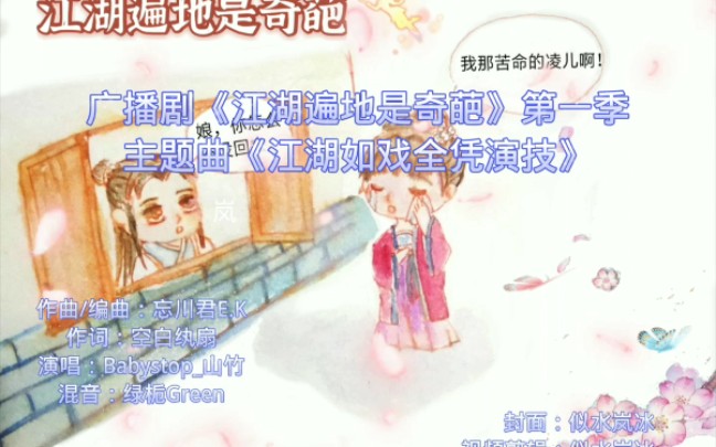 《江湖遍地是奇葩》广播剧主题曲《江湖如戏全凭演技》哔哩哔哩bilibili