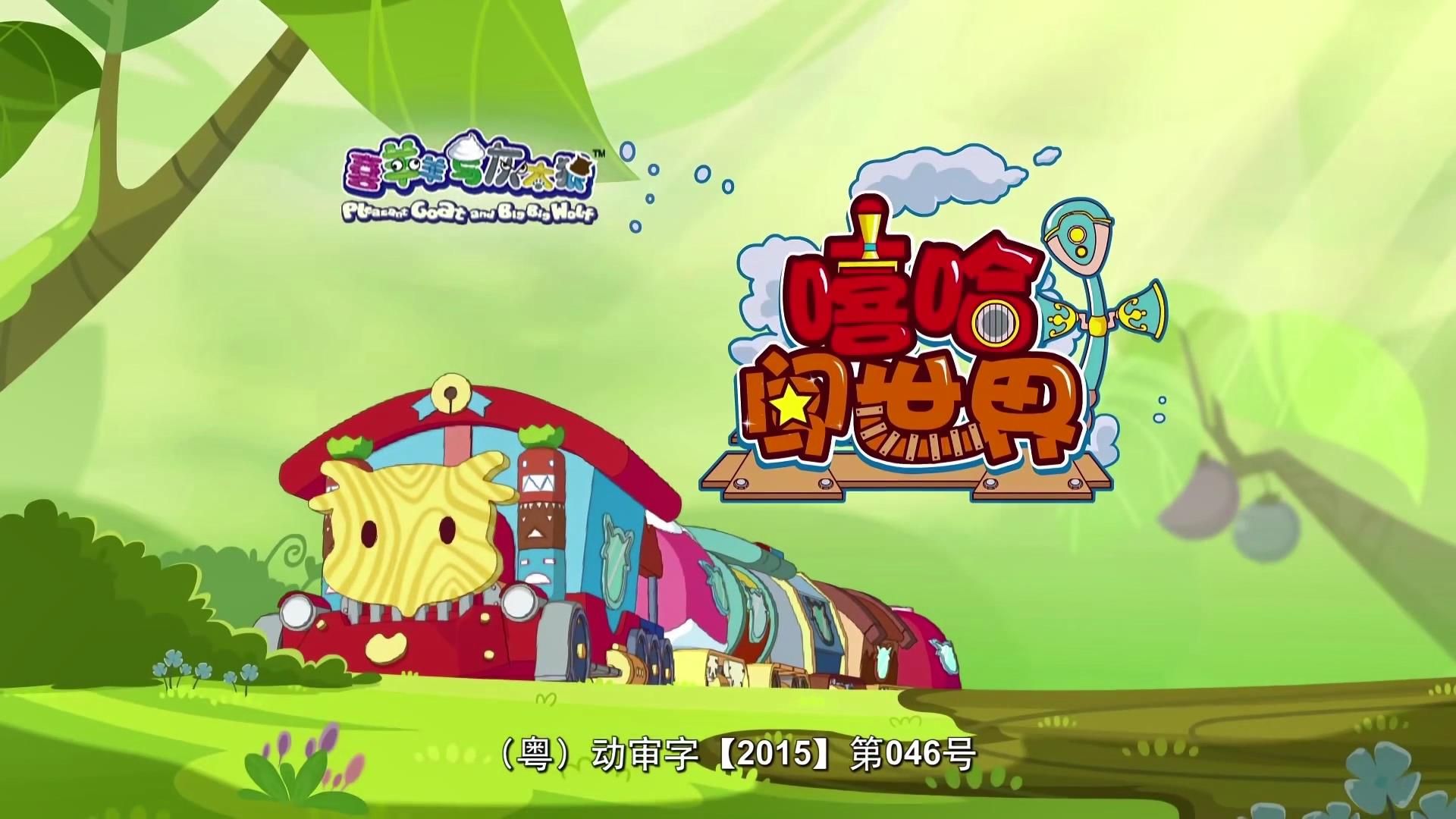 喜羊羊与灰太狼之嘻哈闯世界主题曲