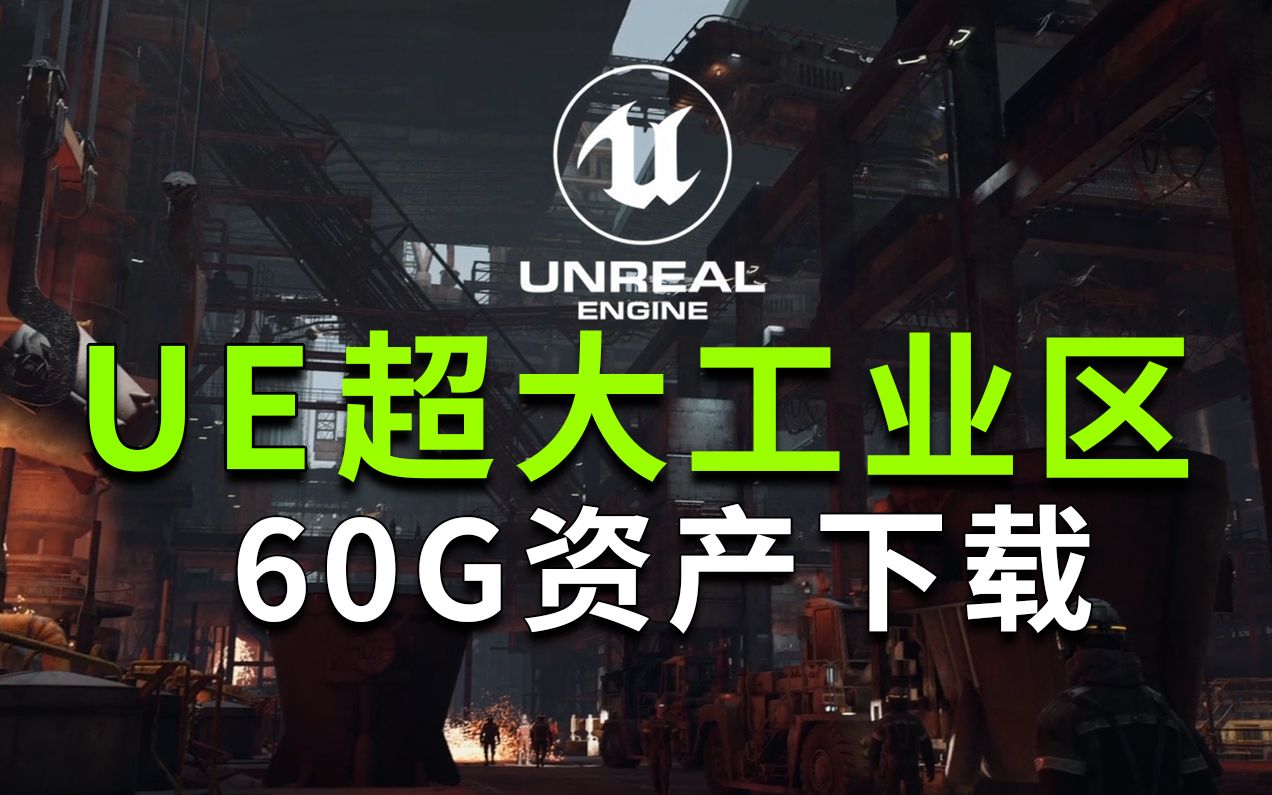 虚幻UE超巨工业基地资产,高质量4k容量60G下载哔哩哔哩bilibili