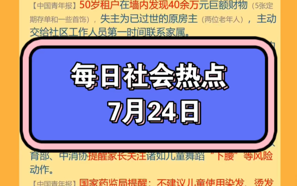 每日社会热点2023年7月24日哔哩哔哩bilibili