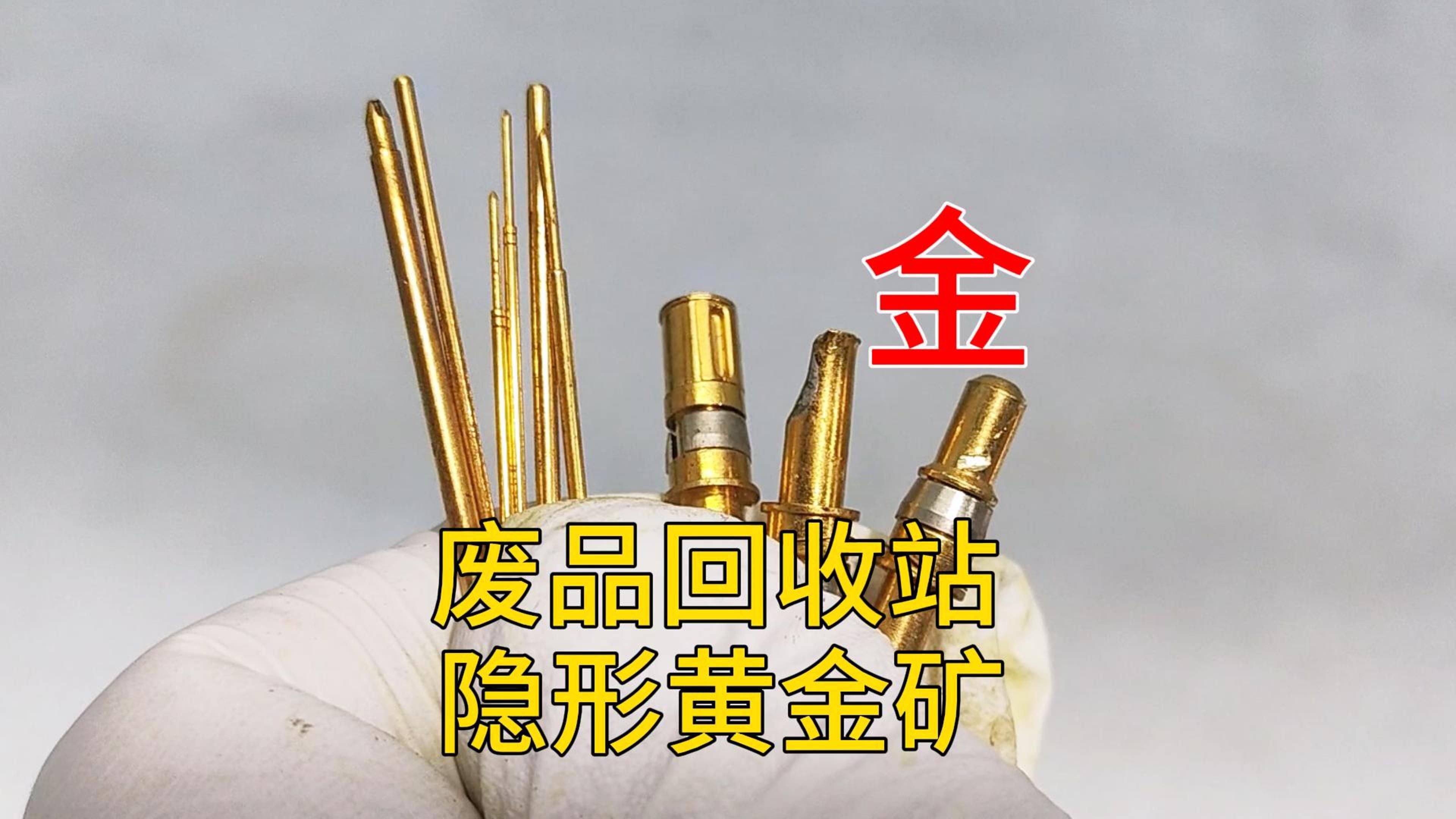 包含镀金的东西值不值钱的词条 第2张