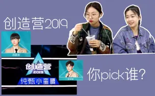 Video herunterladen: 【我就追个剧而已Reaction】创造营2019你们pick谁？