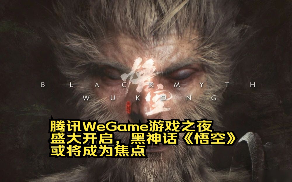 腾讯WeGame游戏之夜盛大开启,《黑神话:悟空》或将成为焦点哔哩哔哩bilibili黑神话悟空游戏杂谈