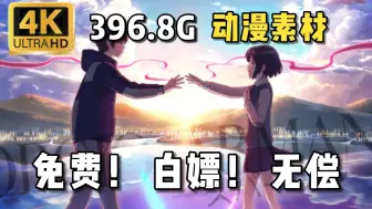 Download Video: 【动漫素材】7月最新素材来啦！396.8G超高清无水印漫剪素材合集！动漫混剪的小伙伴们快来盘啦！白嫖党福音~