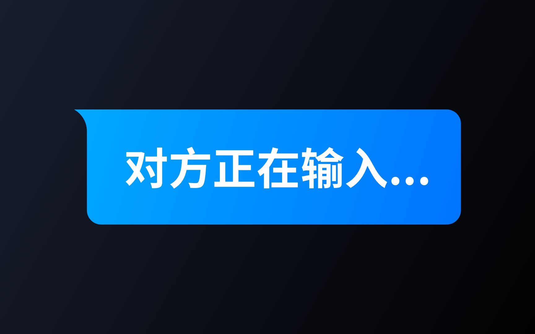 为什么聊天时会提示对方正在输入呢?