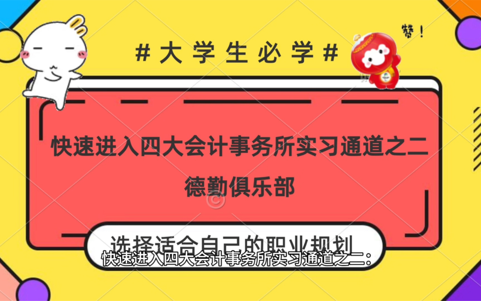 快速进入四大会计事务所实习通道之二:德勤俱乐部哔哩哔哩bilibili