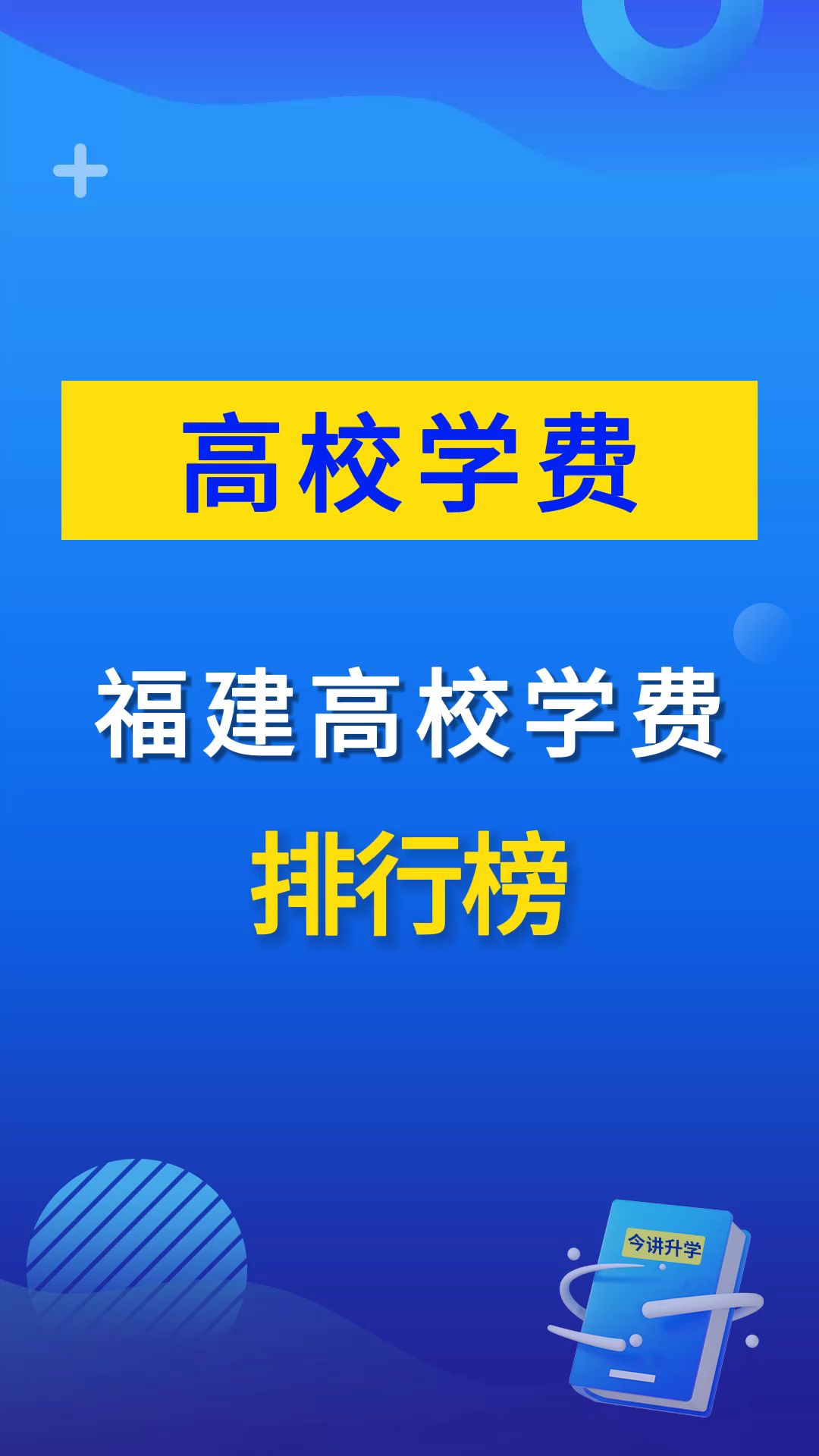 福建高校学费排行榜,你心仪的学校学费是多少?哔哩哔哩bilibili