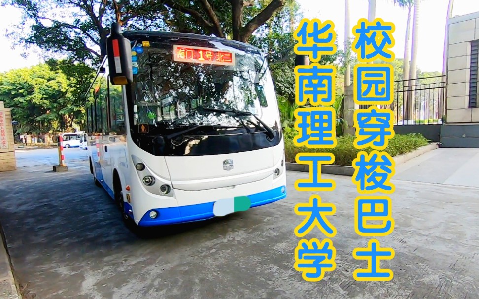校园公交华南理工大学scut校园穿梭巴士12号线pov前方展望