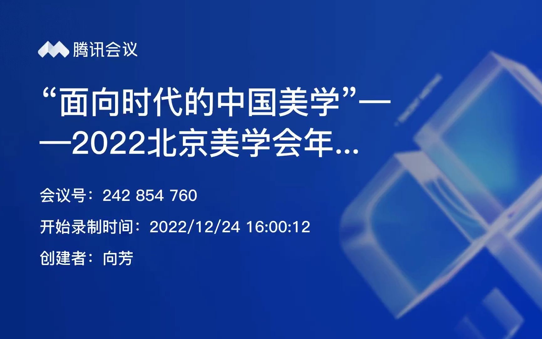 [图]面向时代的中国美学——2022北京美学会年会-4