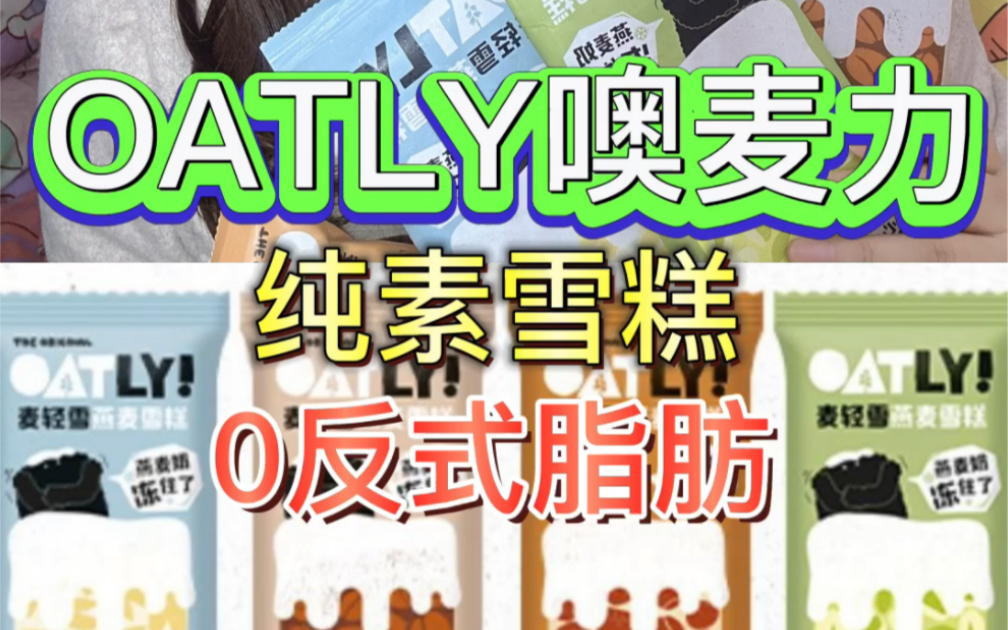 OATLY噢麦力麦轻雪燕麦植物基雪糕哔哩哔哩bilibili