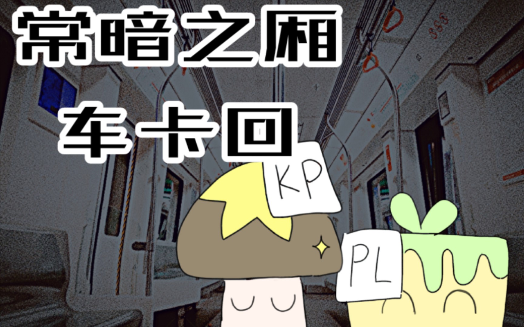 【常暗之厢】一个普通萌新跑团车卡回