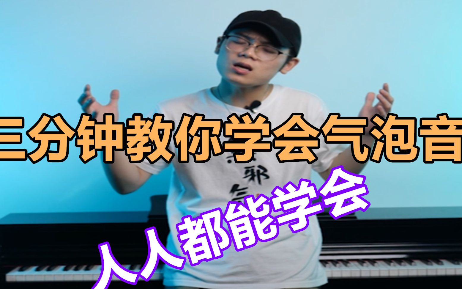 [图]气泡音怎么发，利用气泡音开嗓你会吗？三分钟教你发气泡音 !