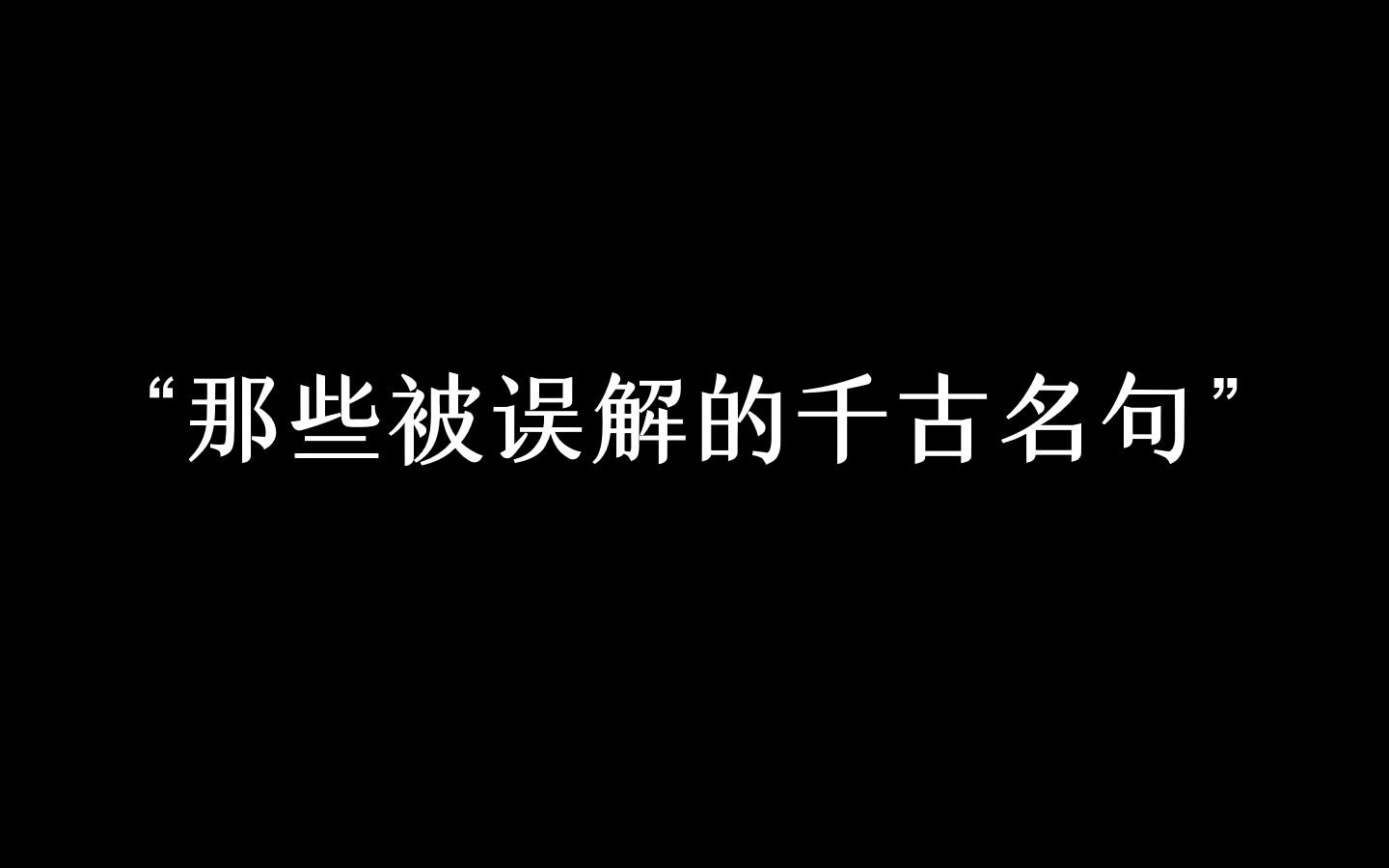 [图]“那些被严重误解的名句，真相竟是这样的！”