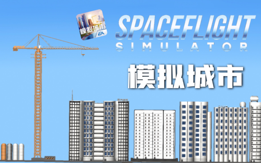 [图]《模拟城市：我是市长》｜SFS