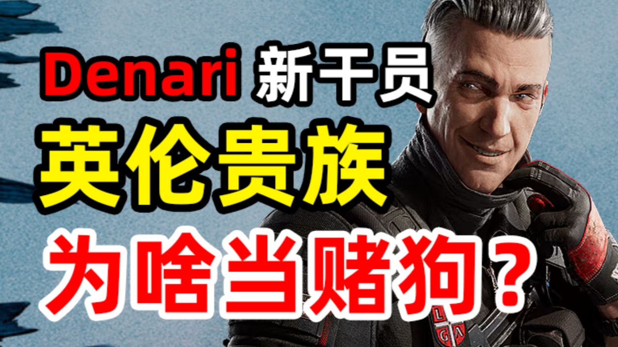 R6有史以来最抽象的干员!进来,告诉你新干员Denari背后不得不说的故事-鬼王陆行-鬼王陆行-哔哩哔哩视频