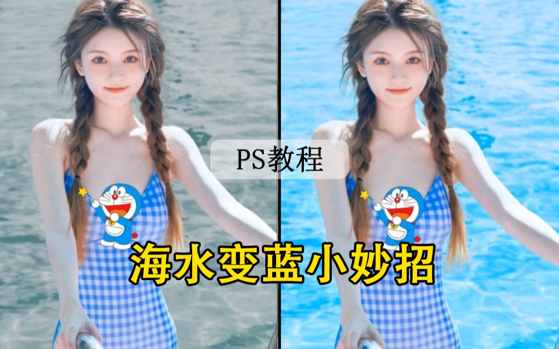 PS海水变蓝小妙招哔哩哔哩bilibili