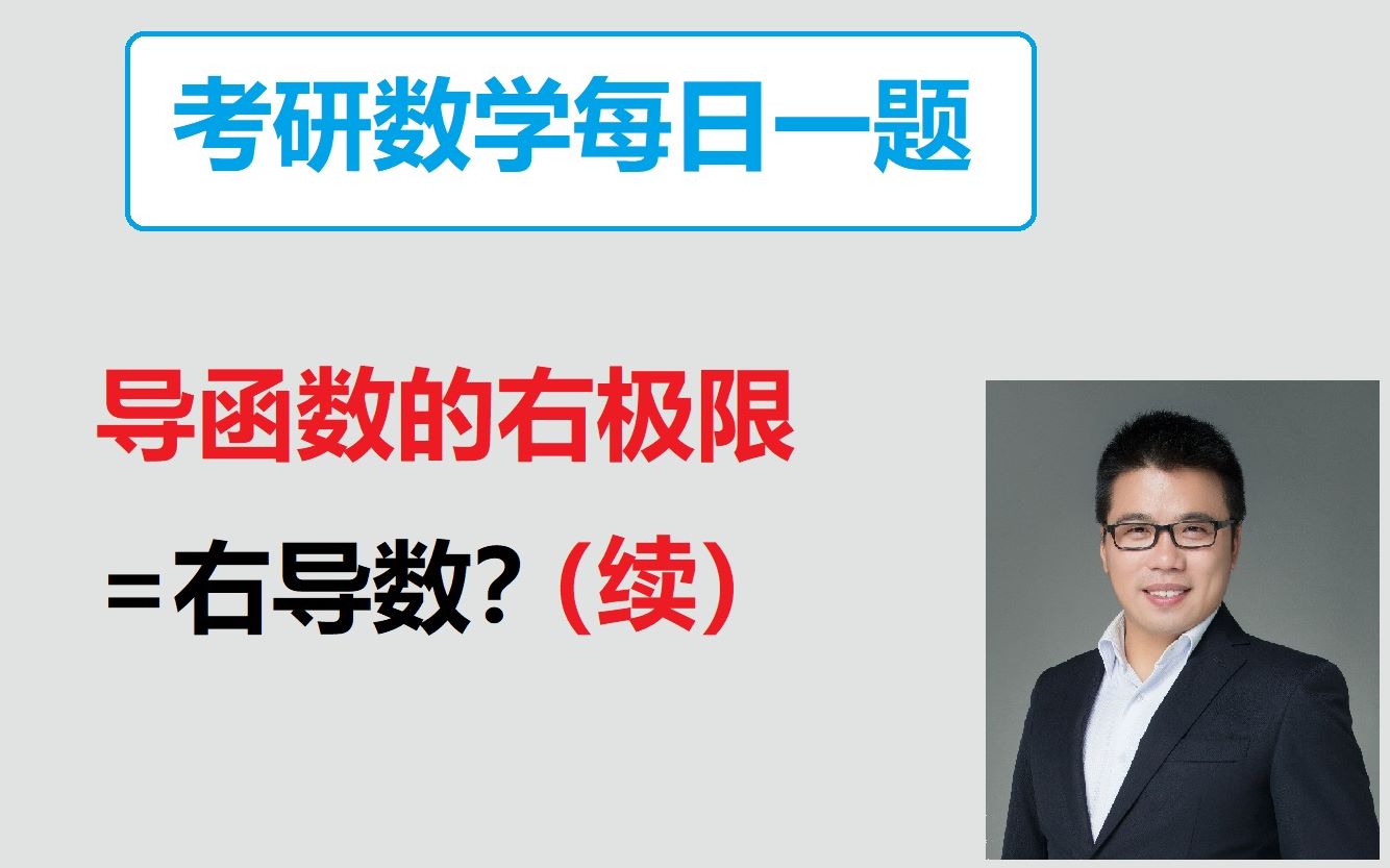 2021考研数学,再次举例子讲解导函数的单侧极限与单侧导数的关系龙哥考研哔哩哔哩bilibili