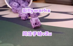 Download Video: 【轴体评测】声音和手感无敌！办公人必备轴体！Sillyworks 风信子轴v2u 上手评测！