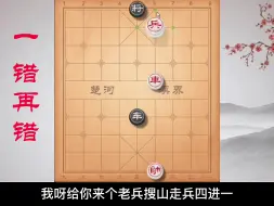 Download Video: 《一错再错》别小看它，简单但是实用  # 象棋残局