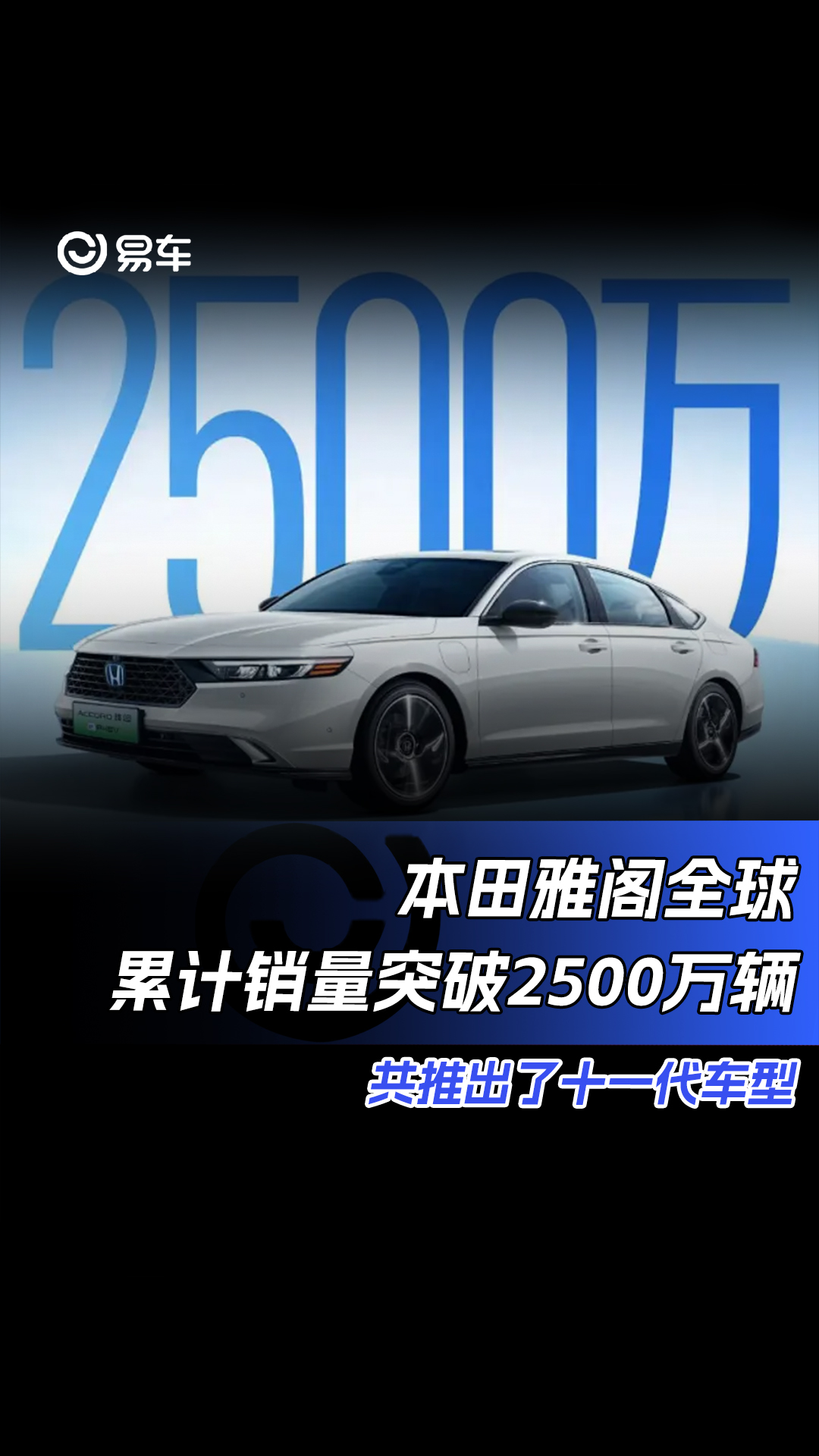 本田雅阁全球累计销量突破2500万辆 共推出了十一代车型#本田雅阁哔哩哔哩bilibili