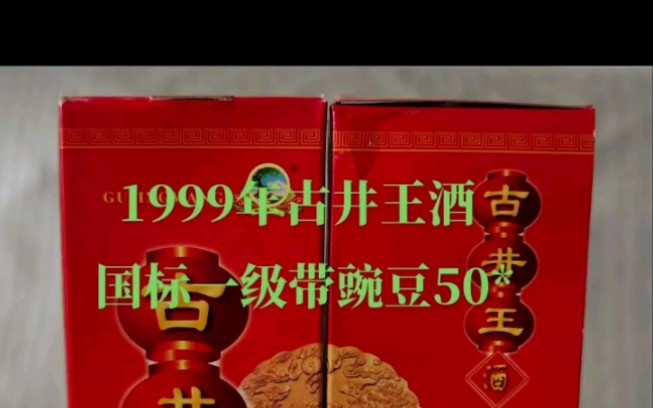 1999年古井王酒50度500毫升的古井贡酒系白酒安徽省亳州市老酒哔哩哔哩bilibili