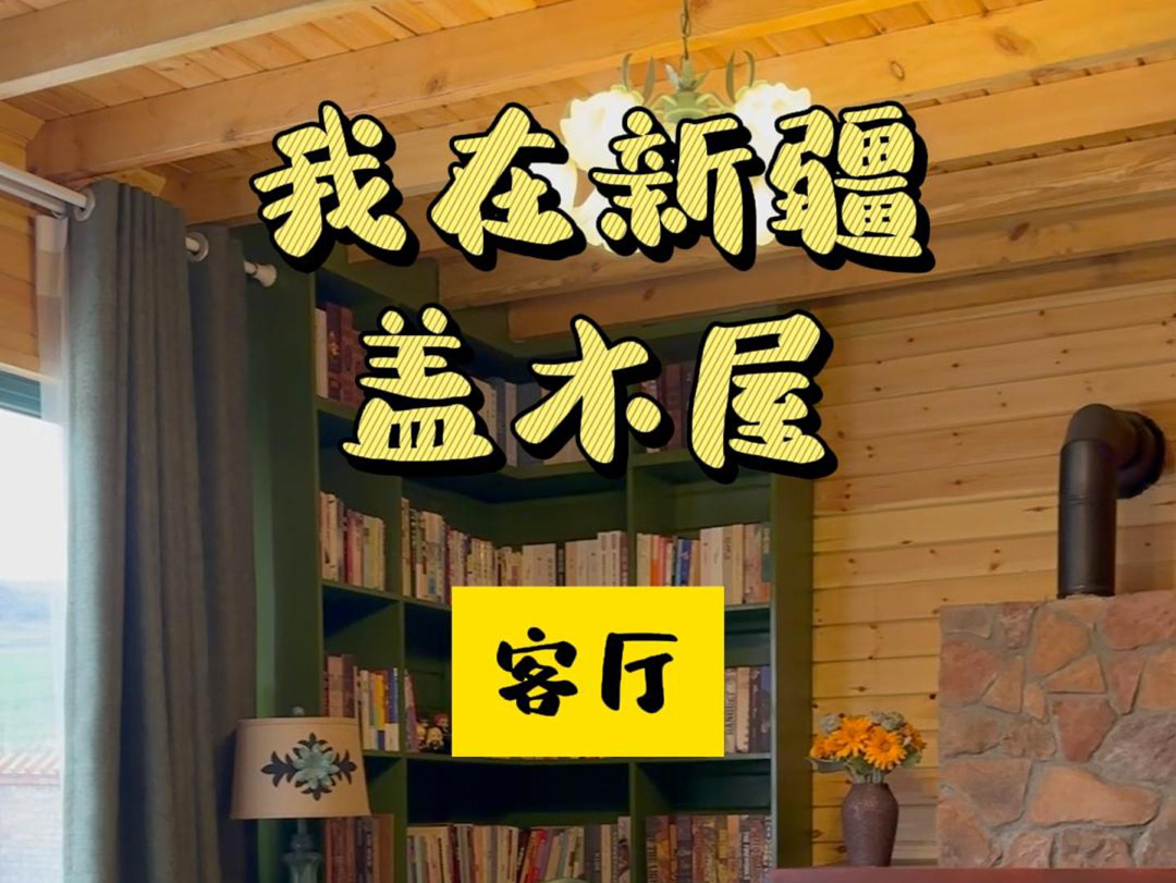 我在新疆盖木屋,拿不用的水管做了个柴火架!把客厅收尾啦!每天在壁炉前看看书,追追剧,真的i 人天堂!哔哩哔哩bilibili