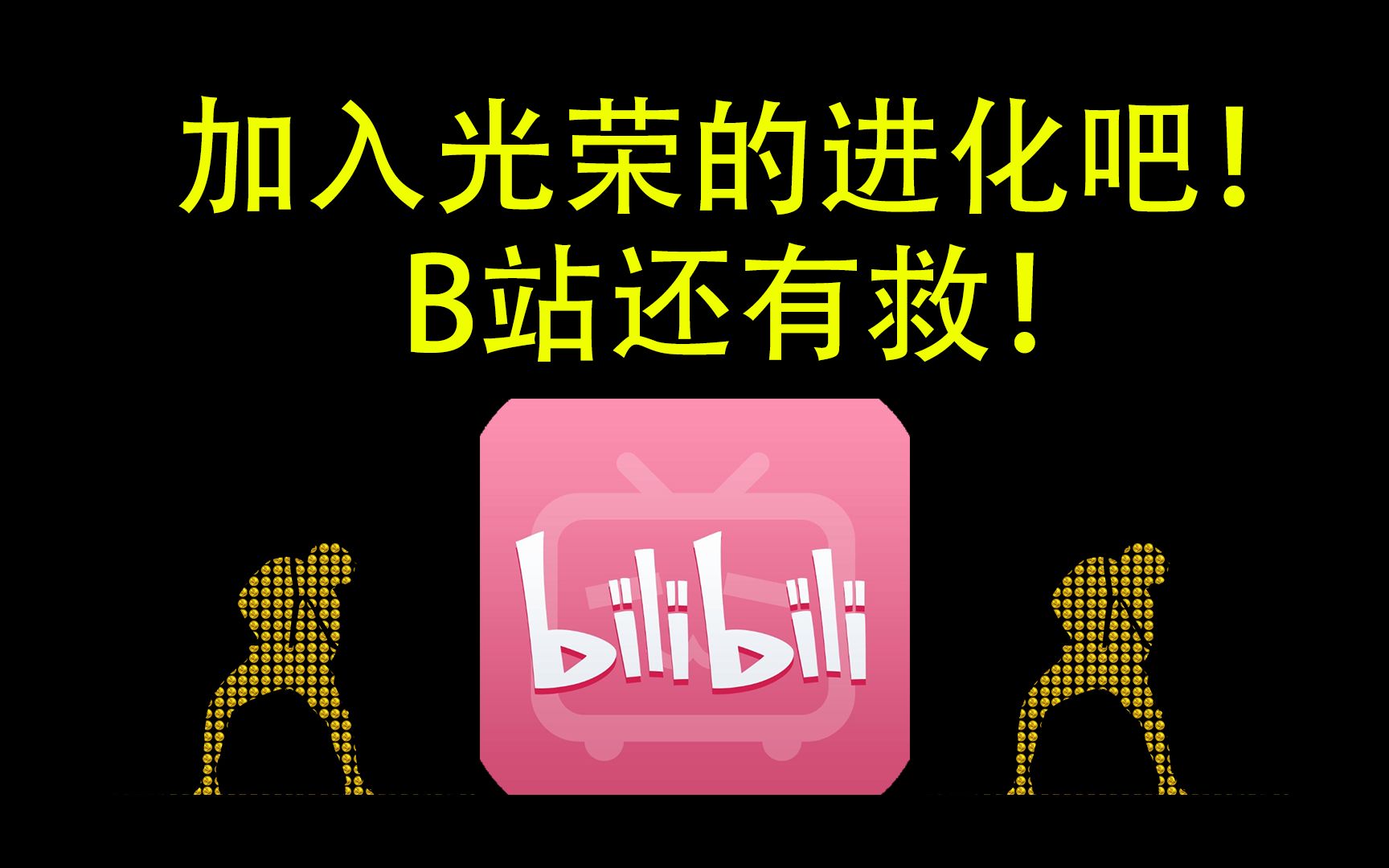 B 站 改 版 通 知哔哩哔哩bilibili