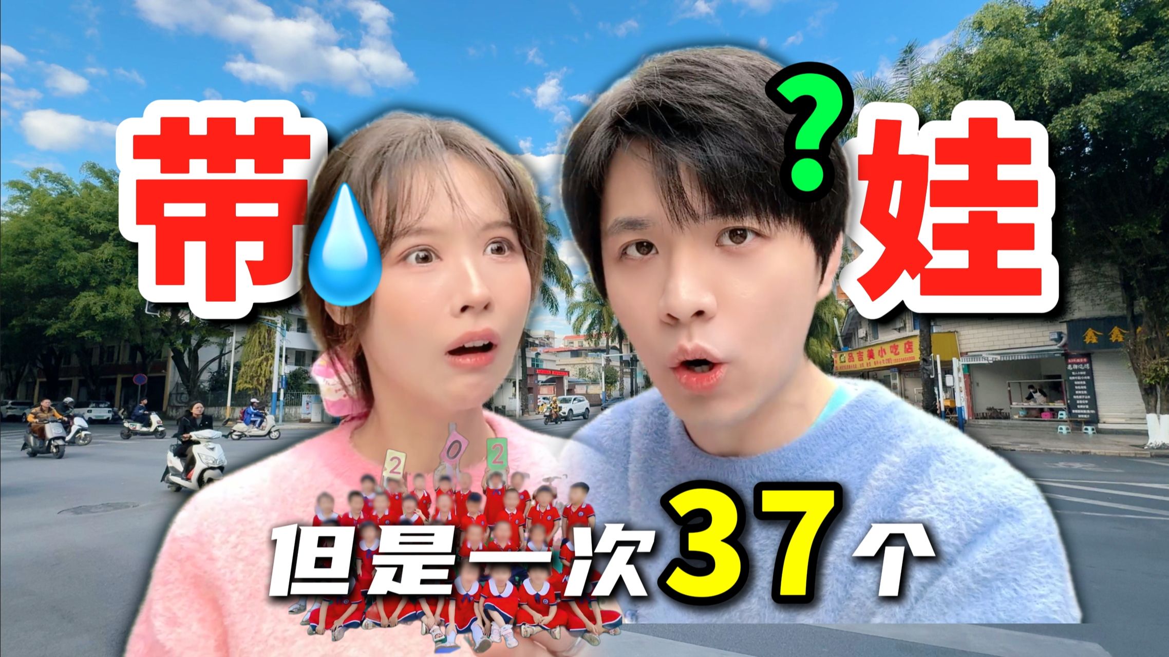 女友说想要个孩子，我一次性送她37个！-三十六贱笑-三十六贱笑-哔哩哔哩视频